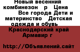 Новый весенний  комбинезон 86р › Цена ­ 2 900 - Все города Дети и материнство » Детская одежда и обувь   . Краснодарский край,Армавир г.